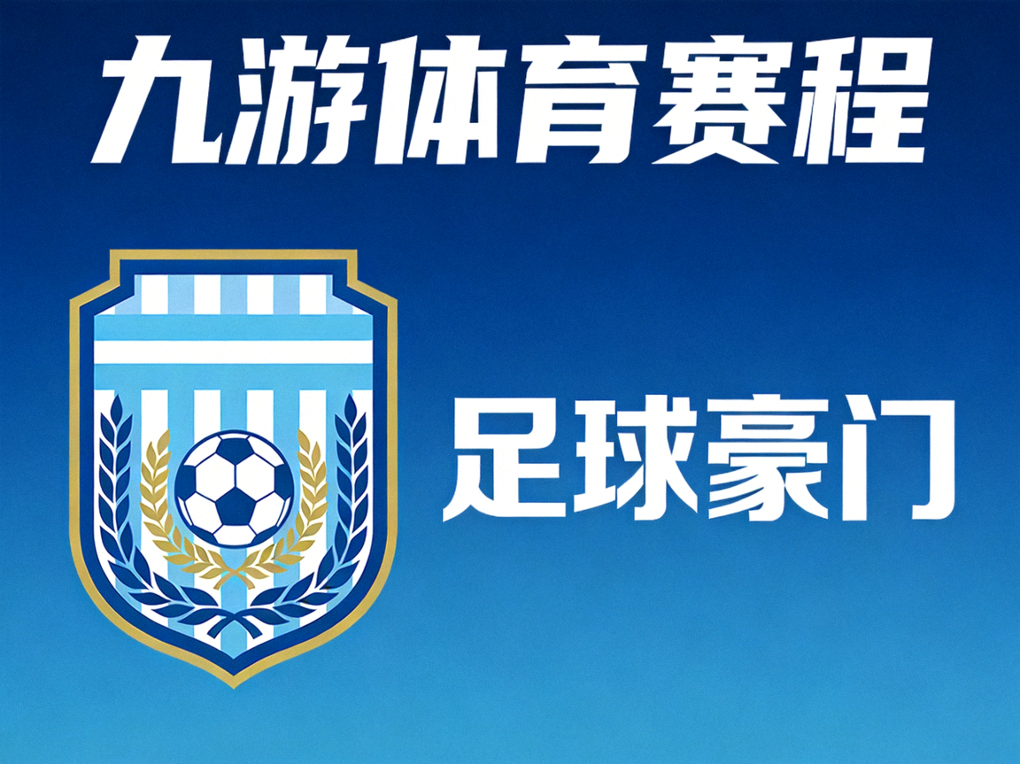 九游体育赛程：阿根廷球队标志，足球豪门