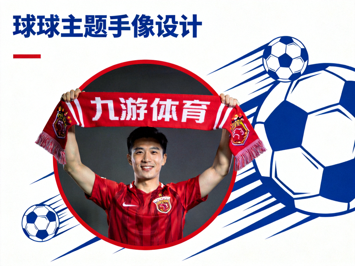 九游体育用户头像，球迷