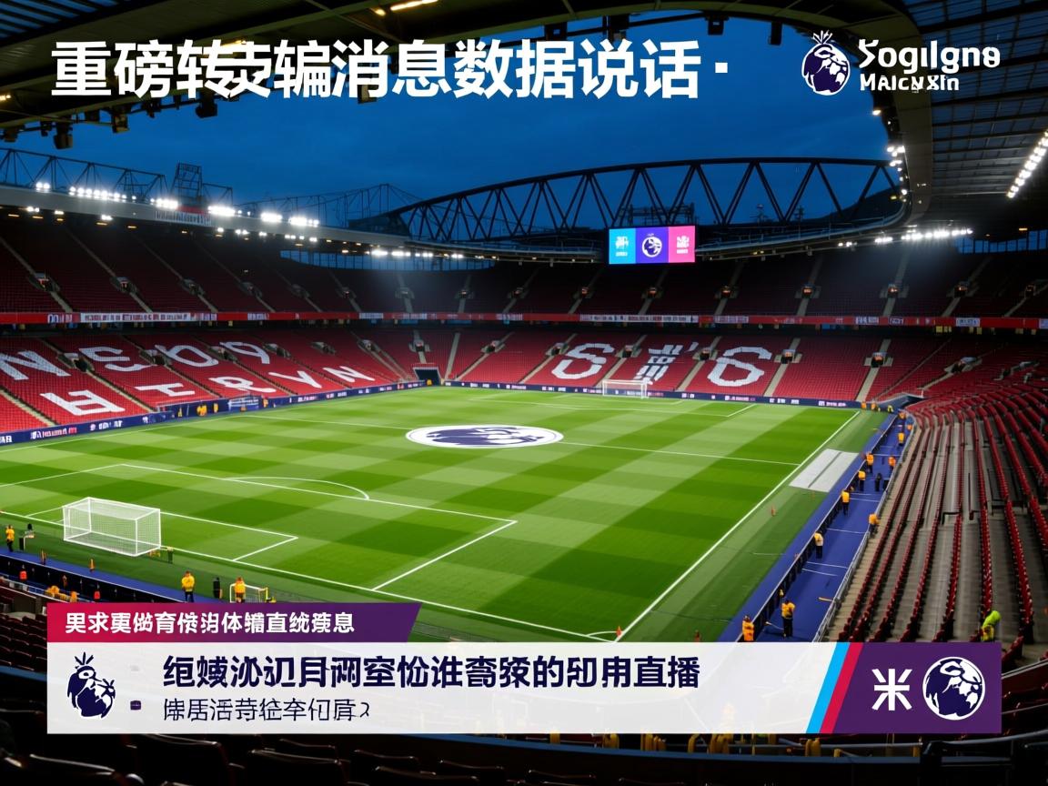 重磅英超转会消息数据说话  第2张