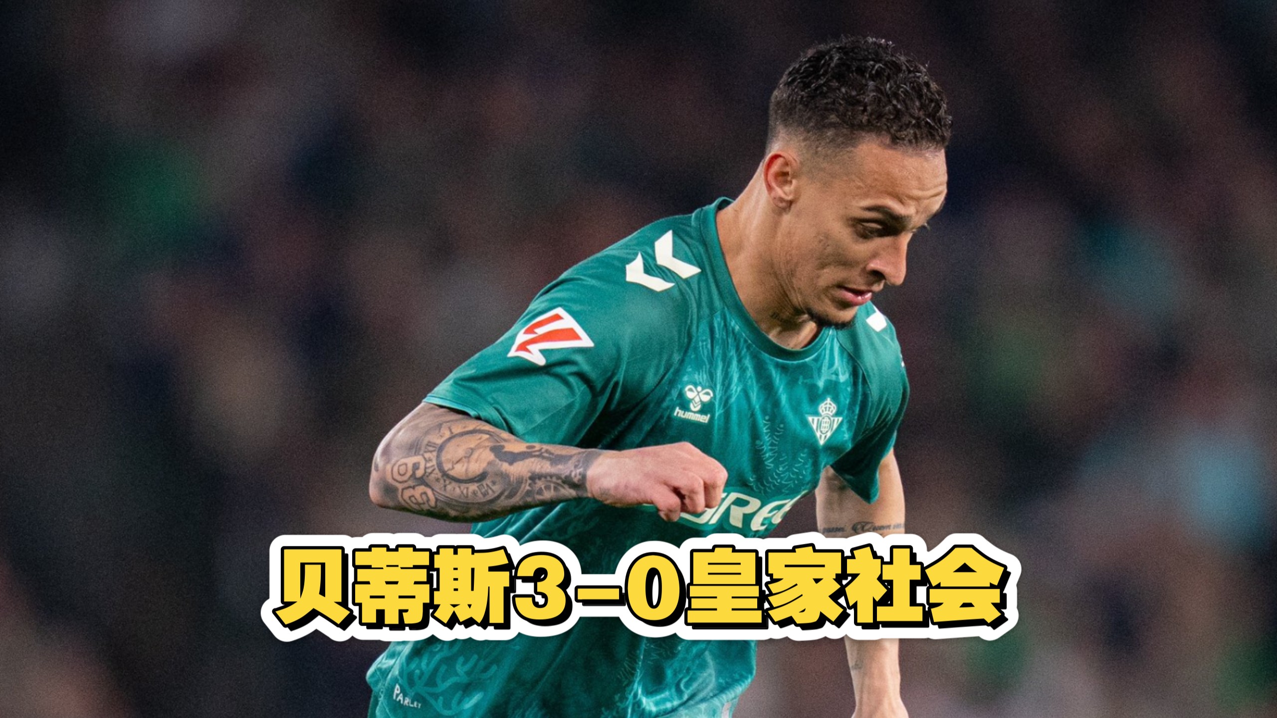关于胳膊肘往外拐？曝安东尼配合贝蒂斯压价，曼联拒绝2000万欧元放人的信息