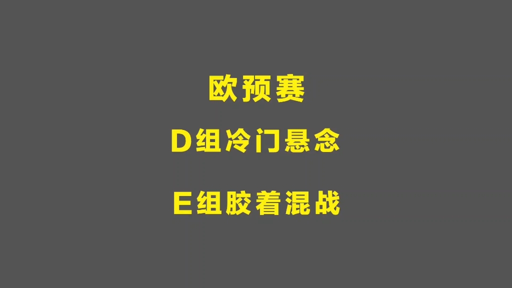 九游网页版-欧预赛淘汰赛开赛，悬念大开(欧预赛推荐)